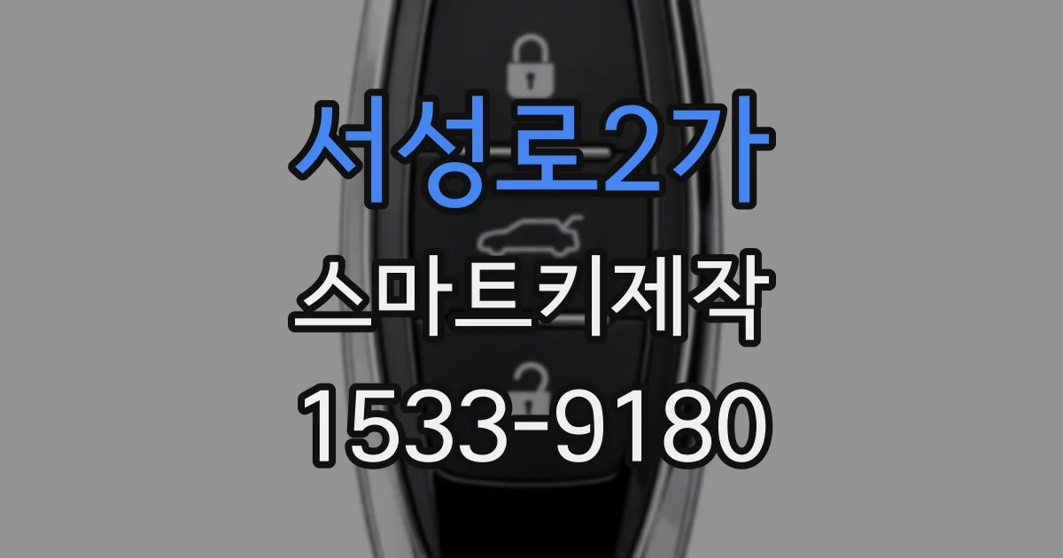 서성로2가 스마트키제작