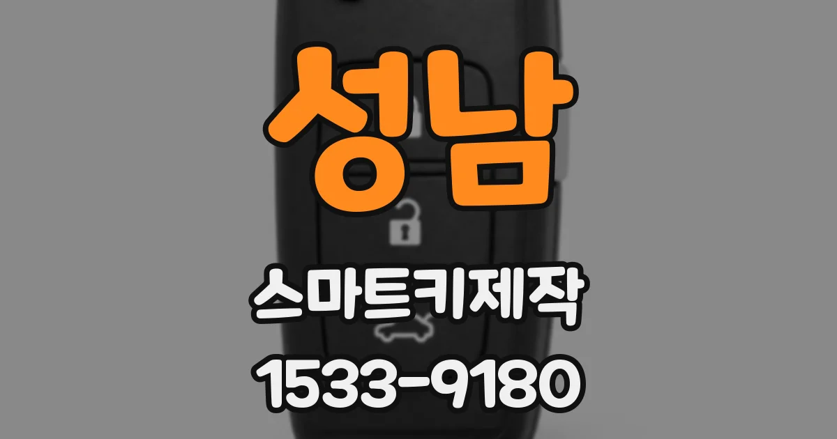 성남 스마트키제작