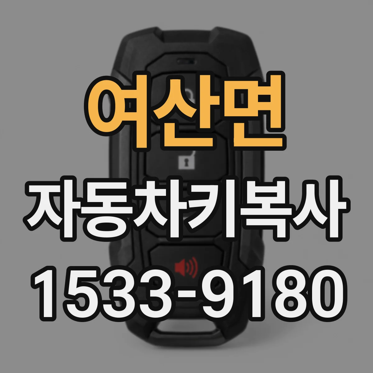 여산면 자동차키복사