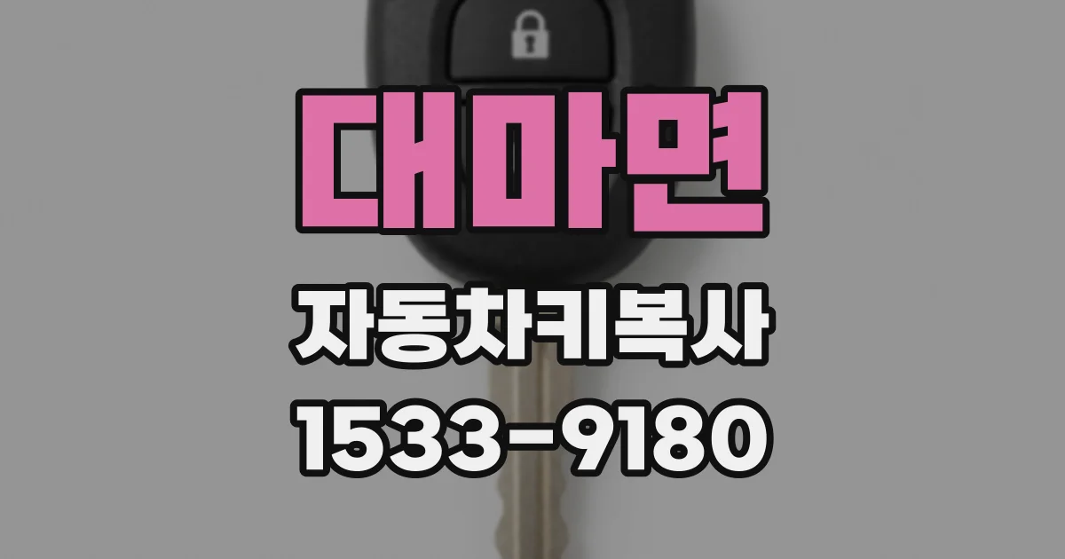 대마면 자동차키복사