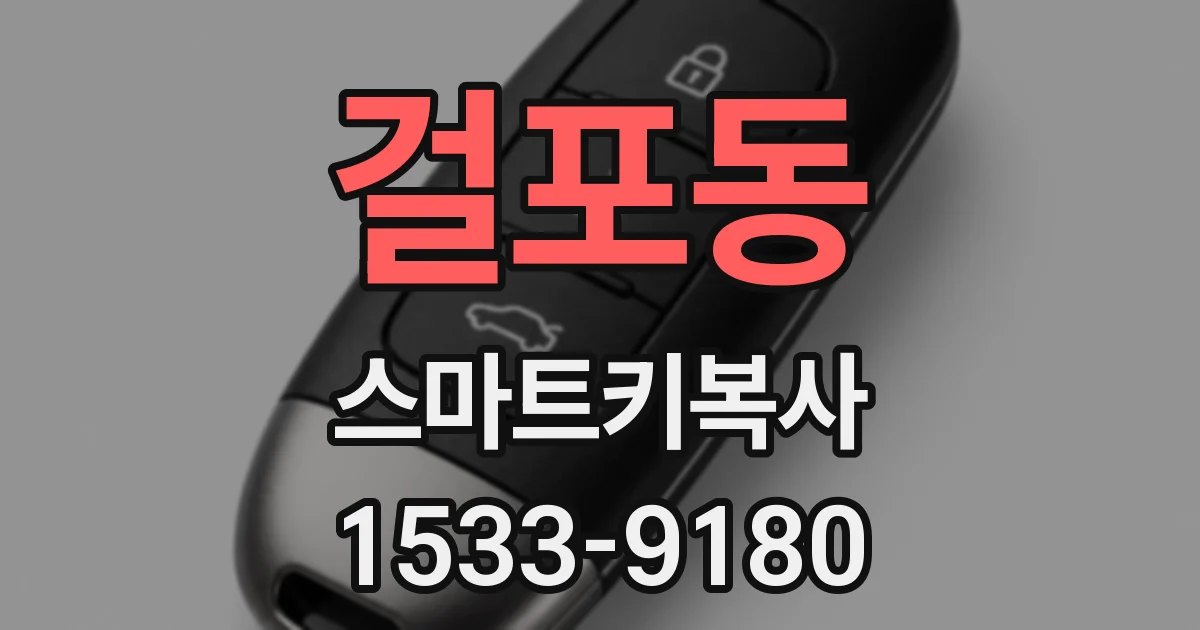걸포동 스마트키복사