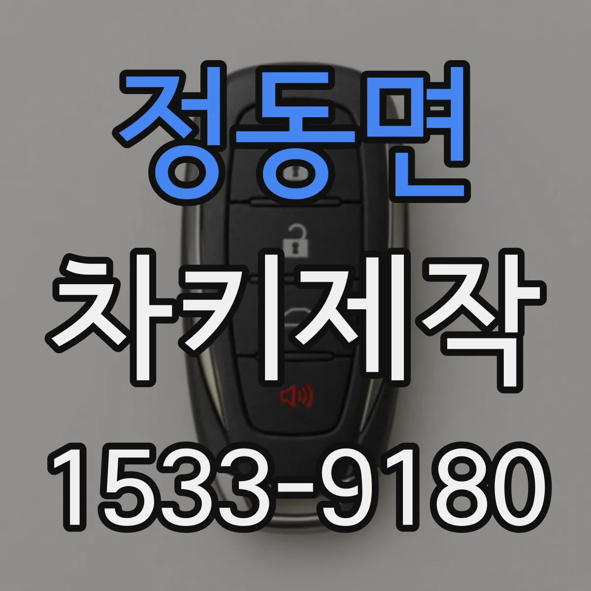 정동면 차키제작
