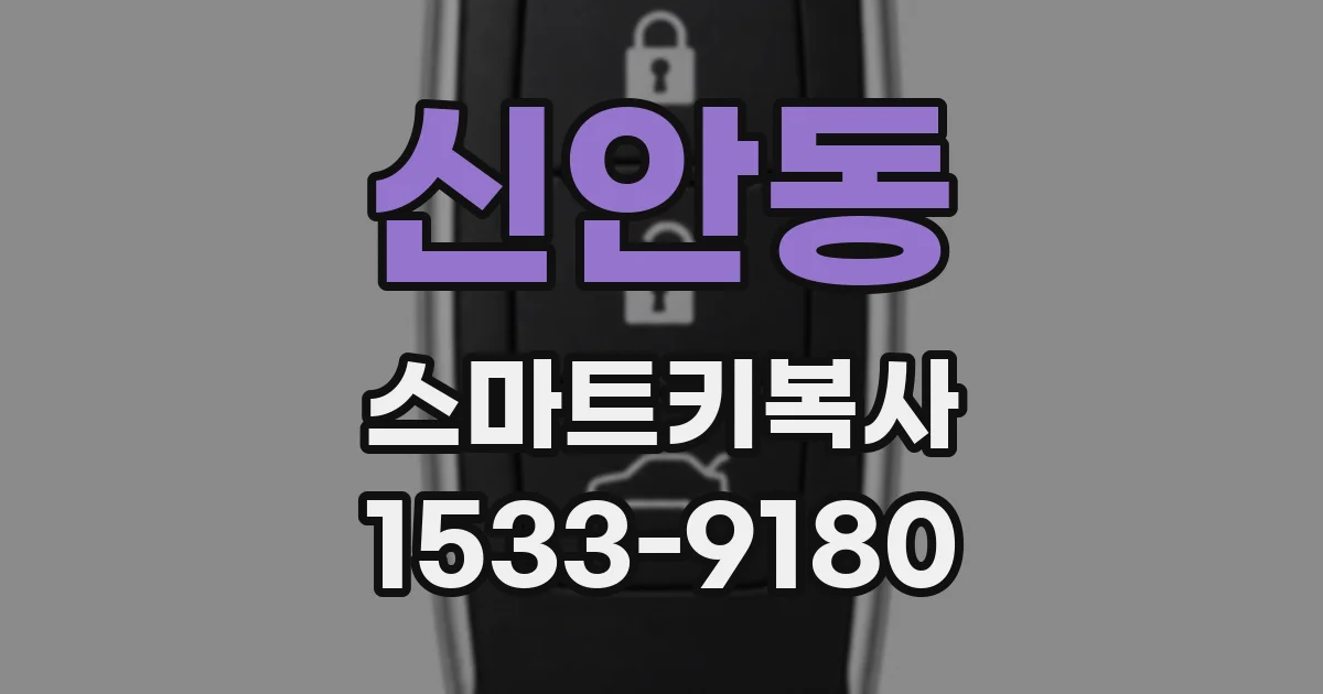 신안동 스마트키복사