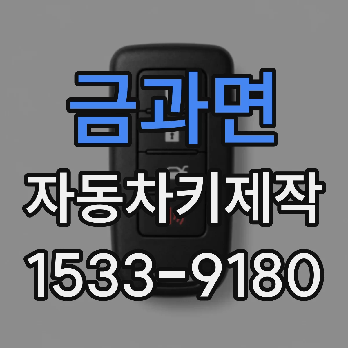 금과면 자동차키제작