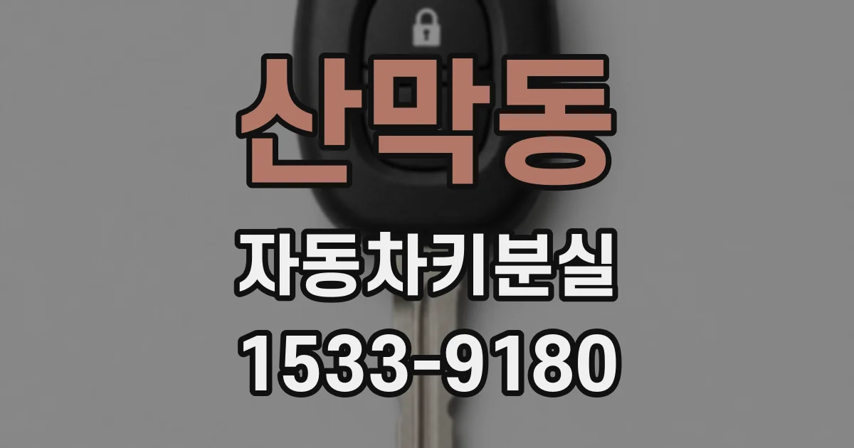 산막동 자동차키분실