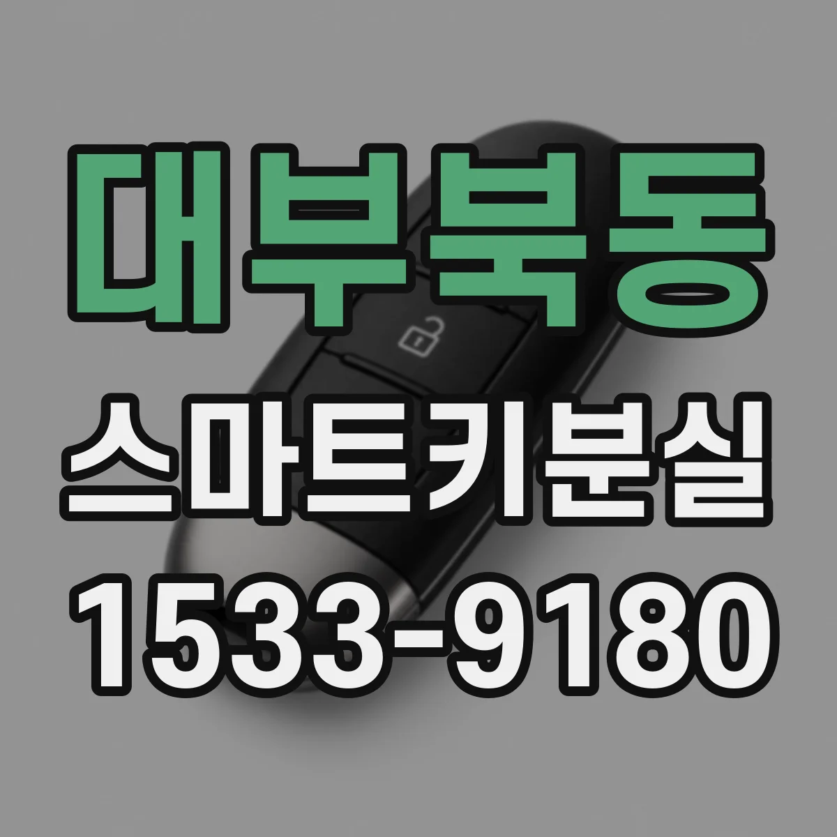 대부북동 스마트키분실