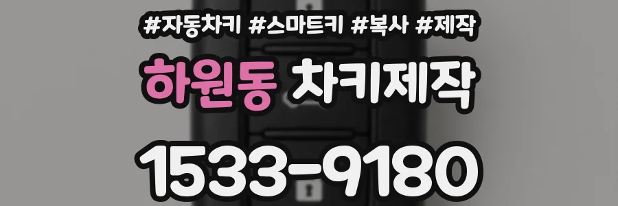 하원동 차키제작