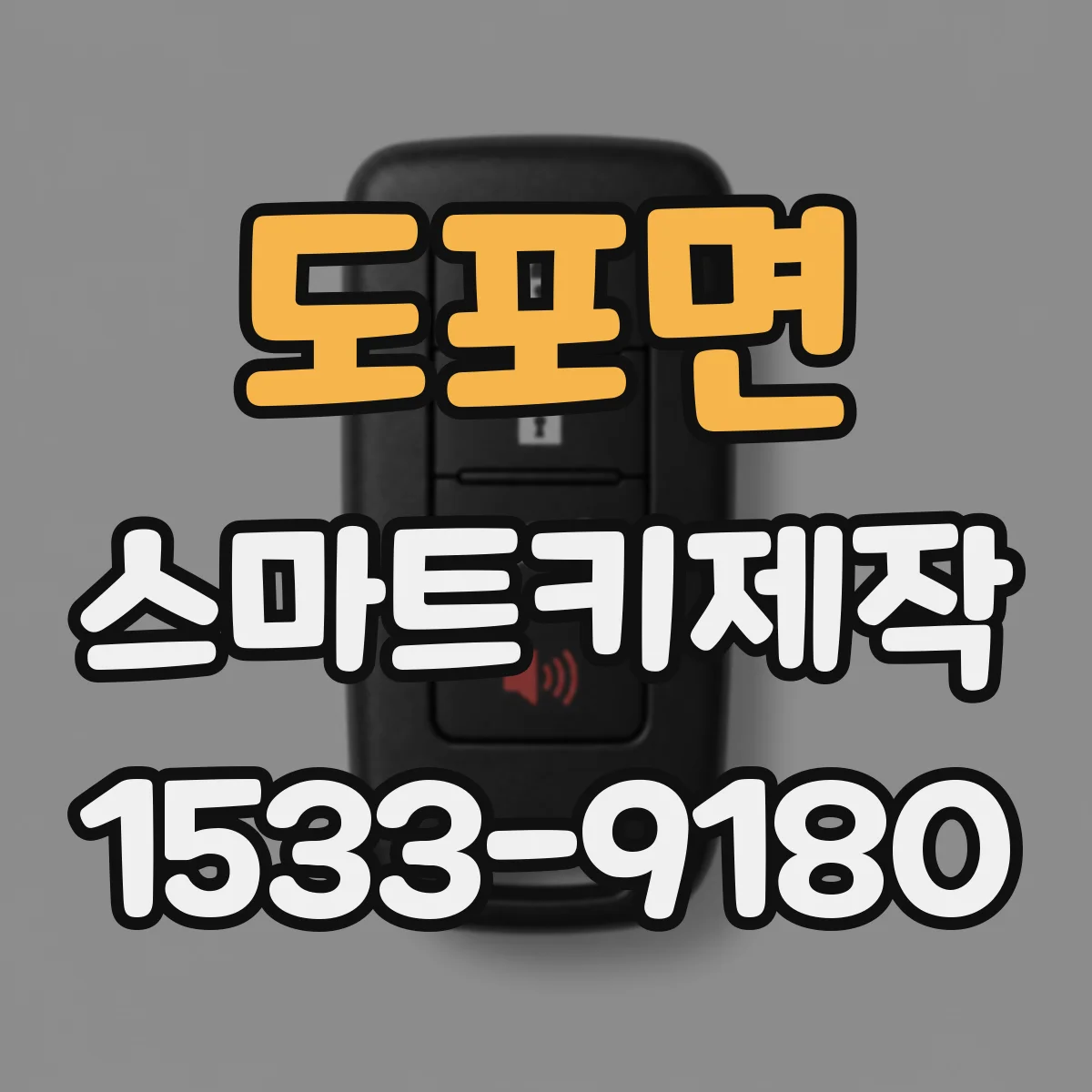 도포면 스마트키제작