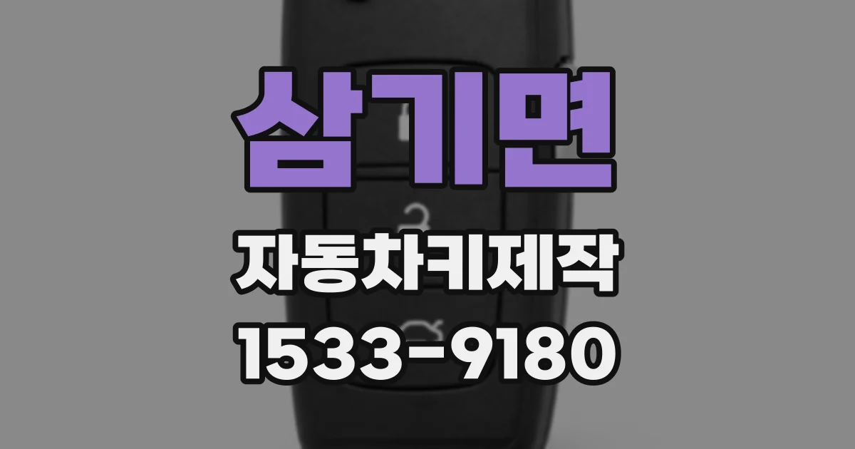 삼기면 자동차키제작