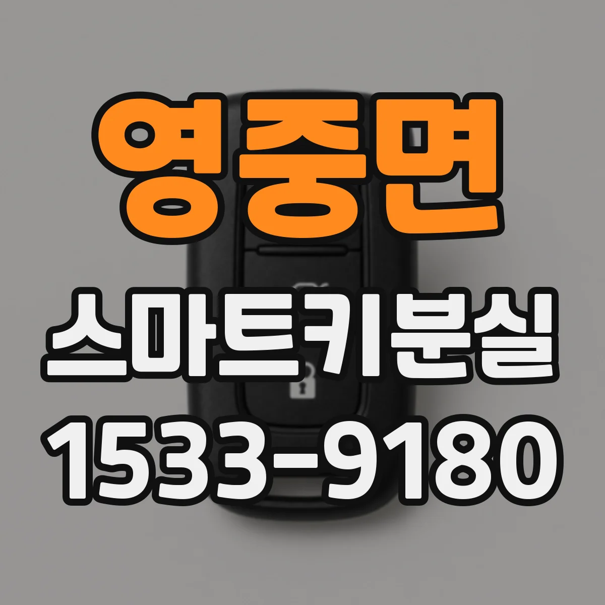 영중면 스마트키분실