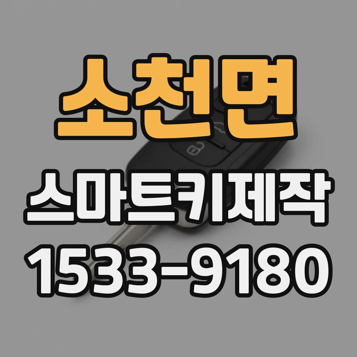 소천면 스마트키제작