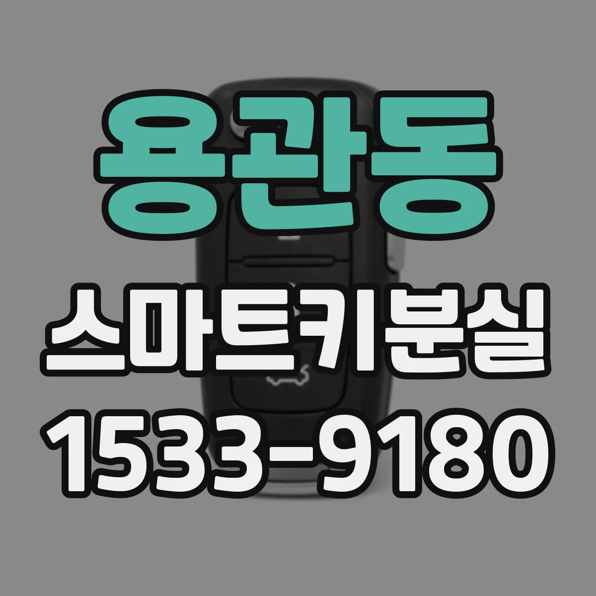 용관동 스마트키분실