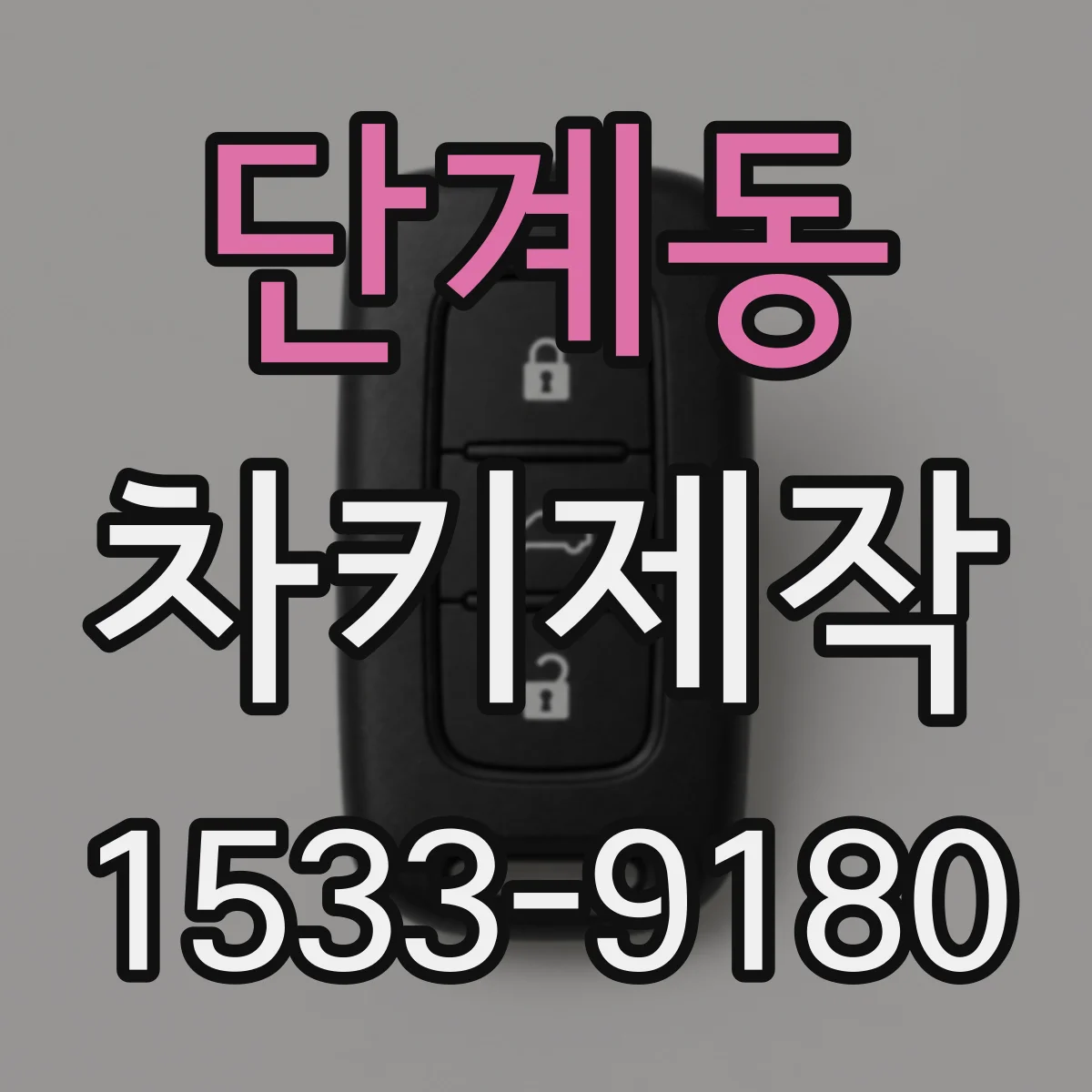 단계동 차키제작