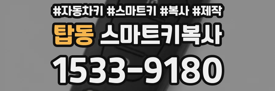 탑동 스마트키복사