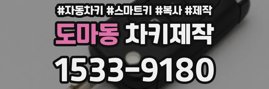 도마동 차키제작
