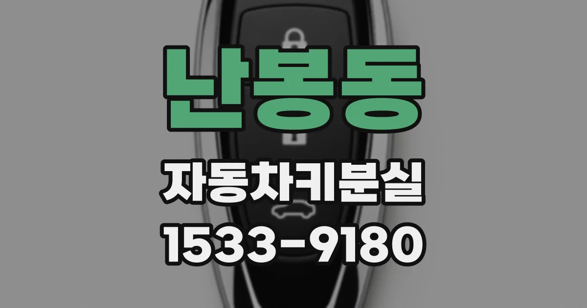 난봉동 자동차키분실
