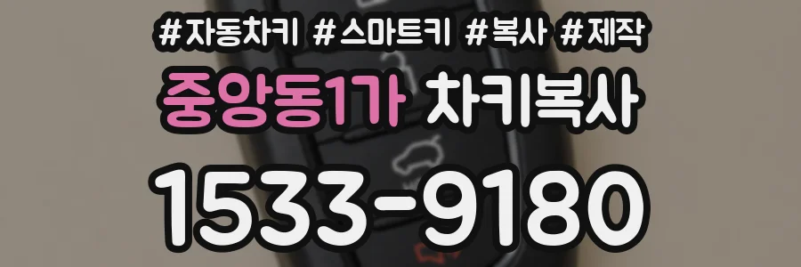 중앙동1가 차키복사