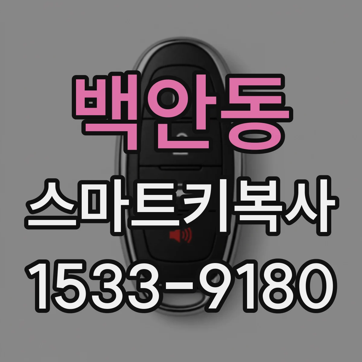 백안동 스마트키복사