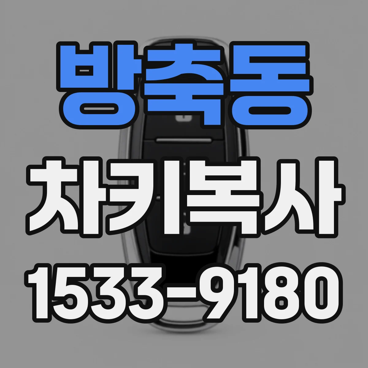 방축동 차키복사