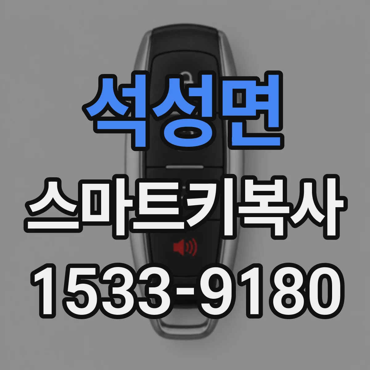 석성면 스마트키복사