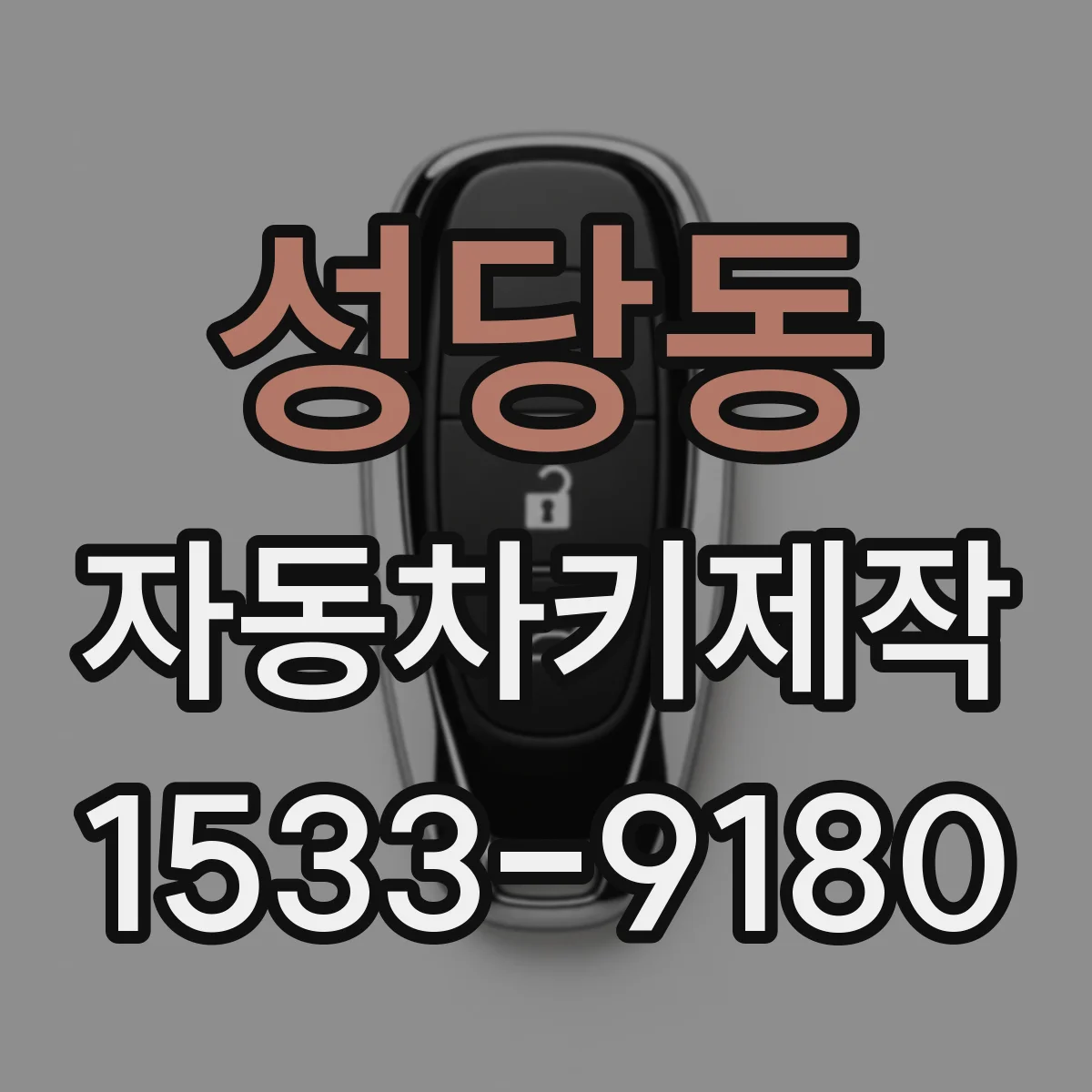 성당동 자동차키제작