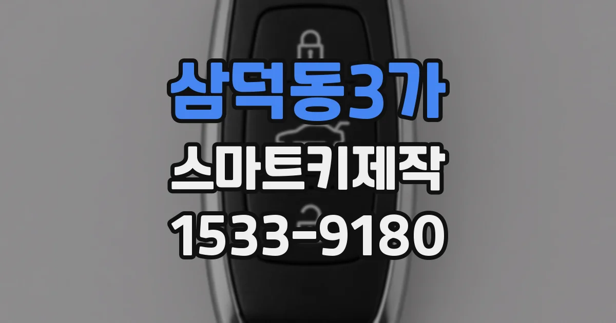 삼덕동3가 스마트키제작