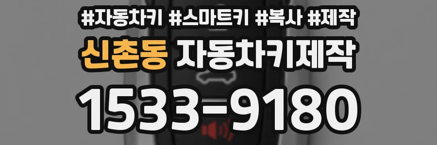 신촌동 자동차키제작