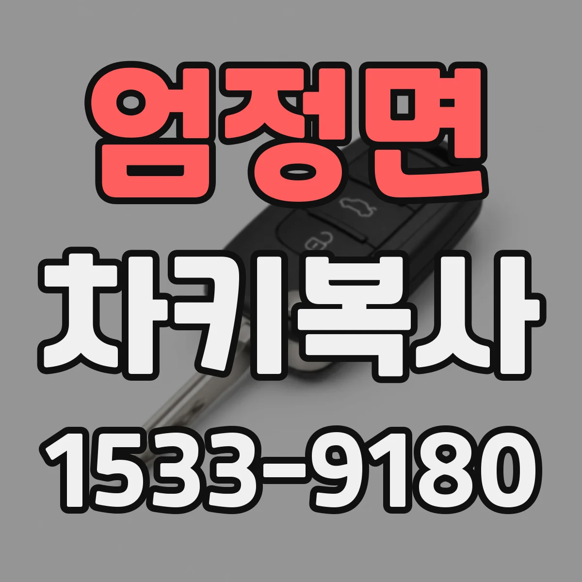 엄정면 차키복사