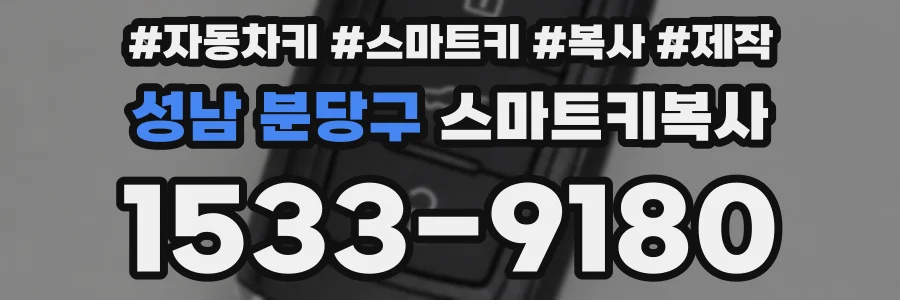 성남 분당구 스마트키복사