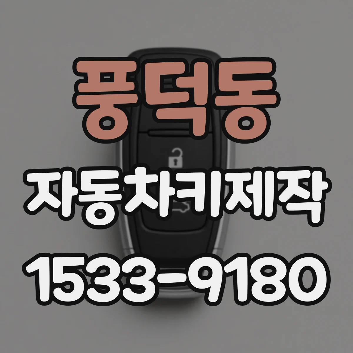 풍덕동 자동차키제작