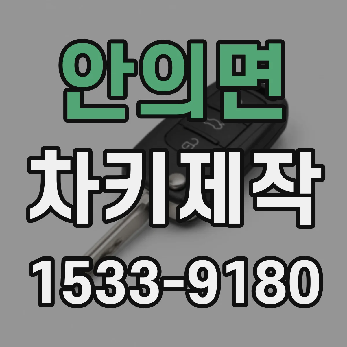 안의면 차키제작