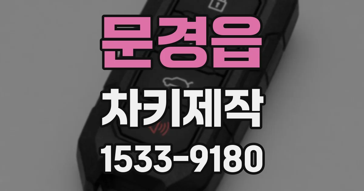 문경읍 차키제작