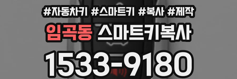 임곡동 스마트키복사