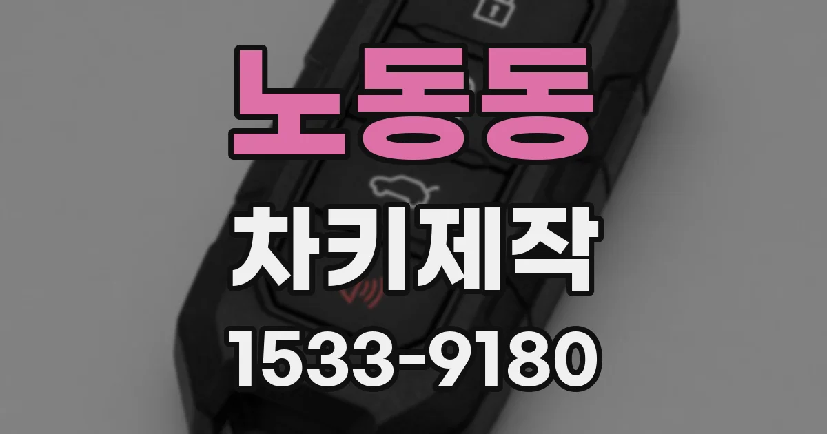 노동동 차키제작