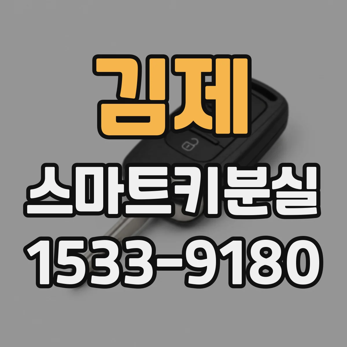 김제 스마트키분실