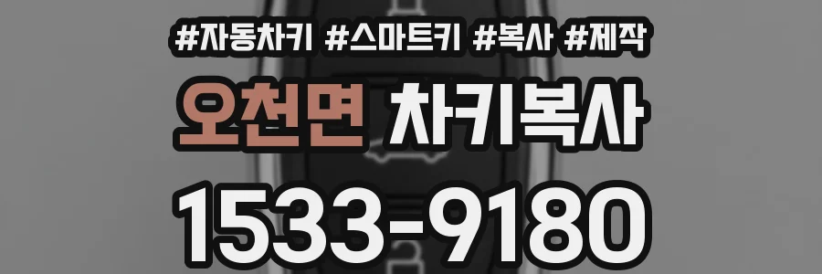 오천면 차키복사