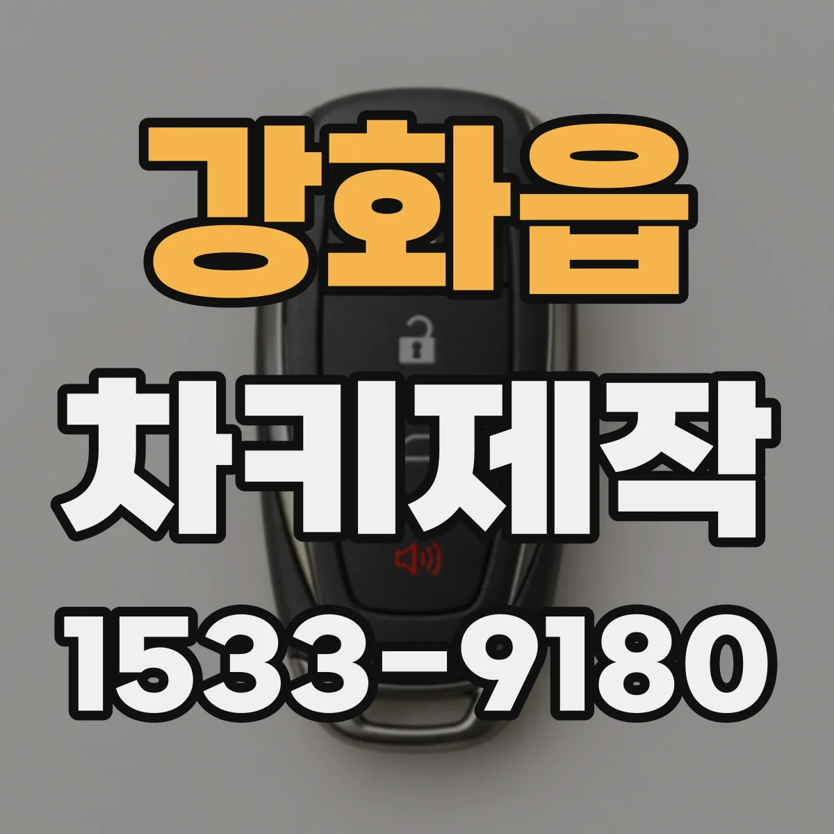 강화읍 차키제작