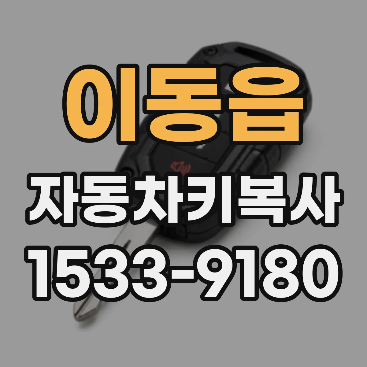 이동읍 자동차키복사