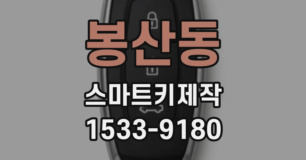 봉산동 스마트키제작