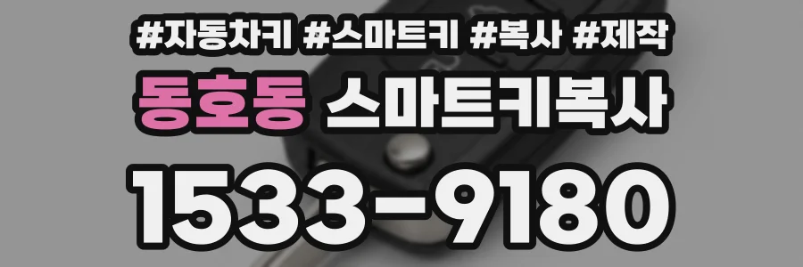 동호동 스마트키복사