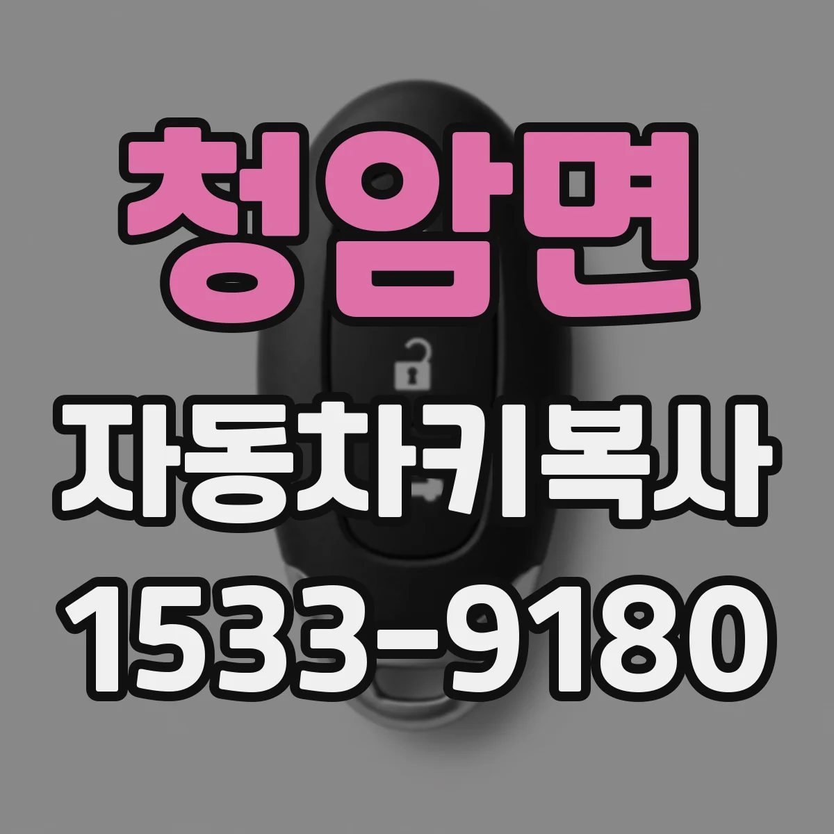 청암면 자동차키복사