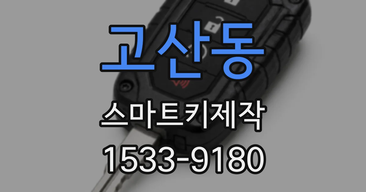 고산동 스마트키제작