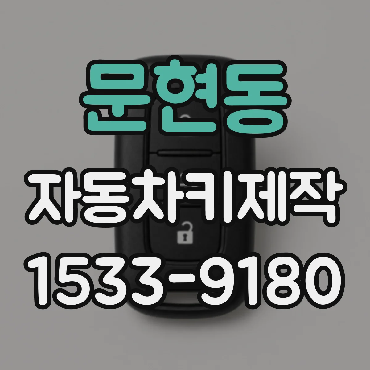 문현동 자동차키제작