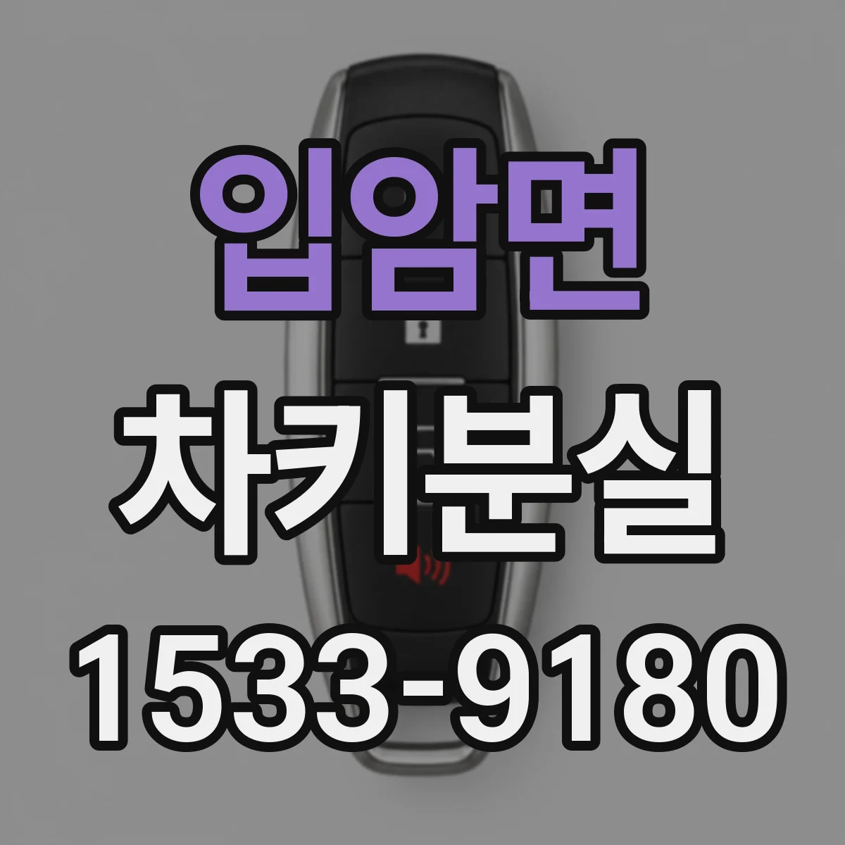 입암면 차키분실
