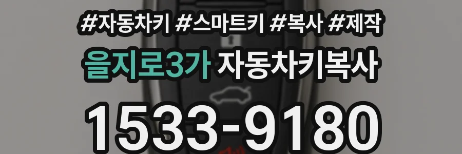 을지로3가 자동차키복사
