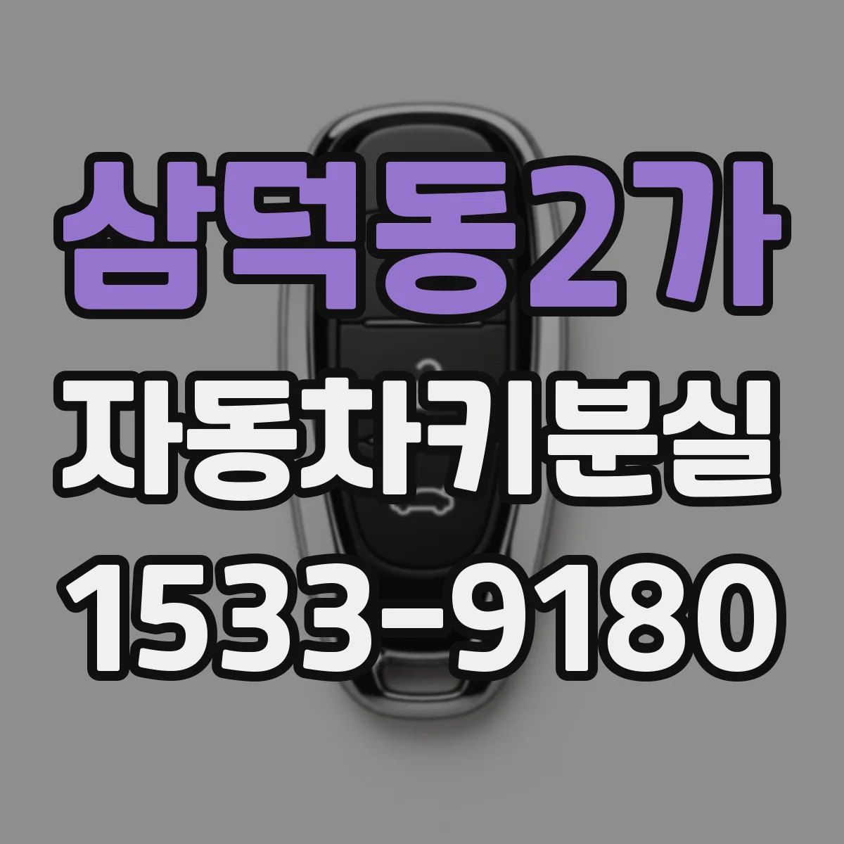 삼덕동2가 자동차키분실