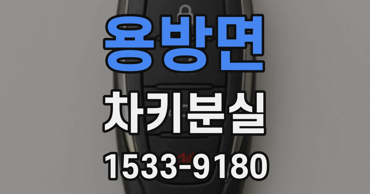 용방면 차키분실