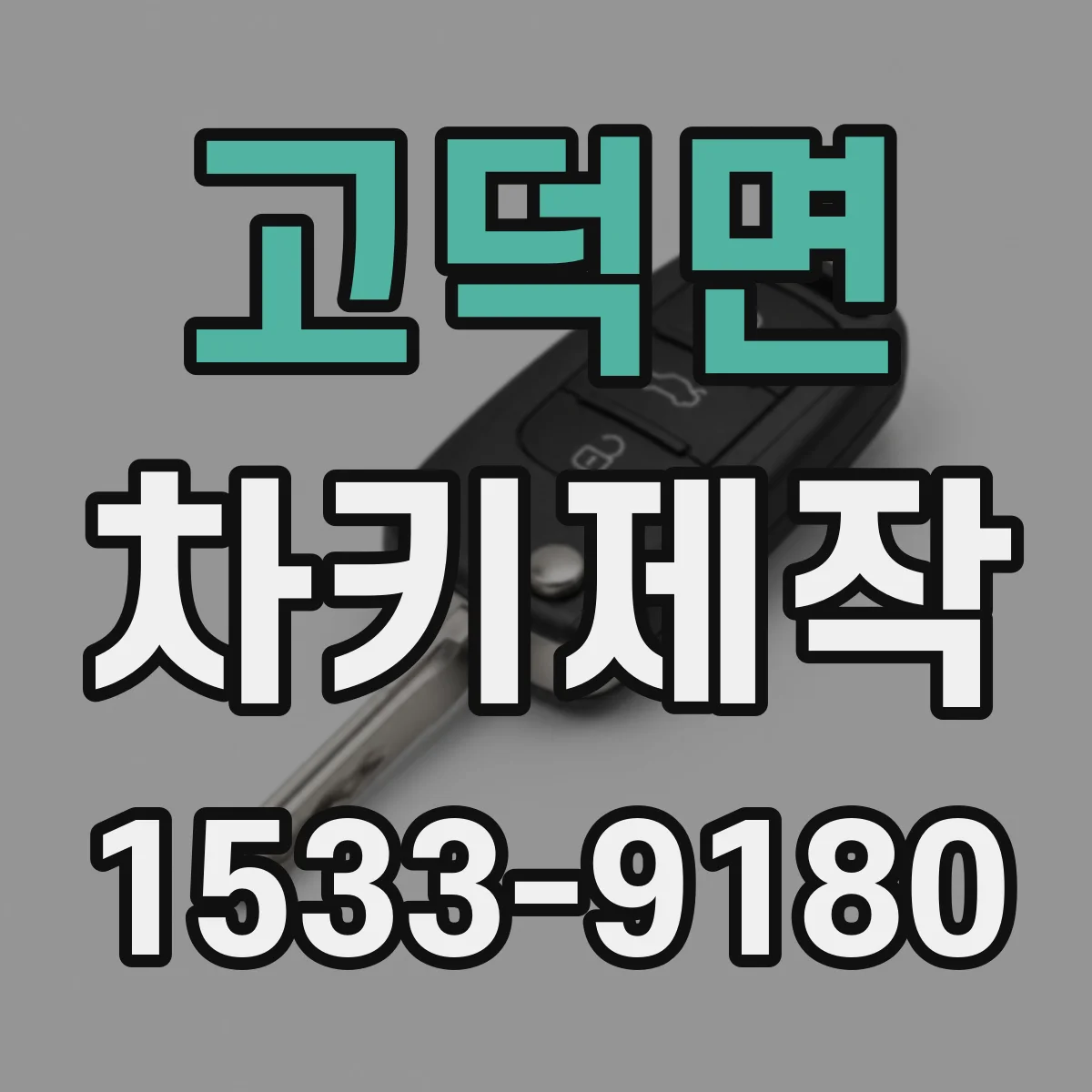 고덕면 차키제작