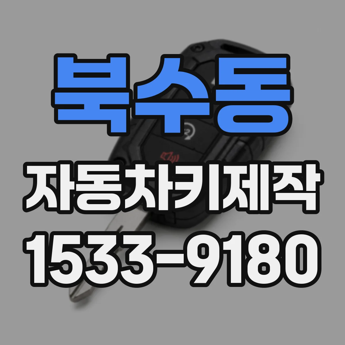 북수동 자동차키제작
