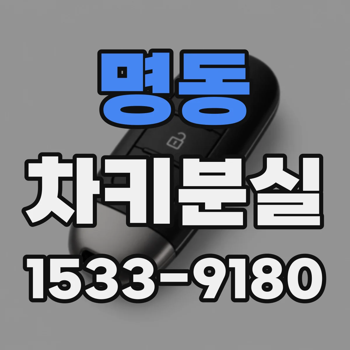 명동 차키분실